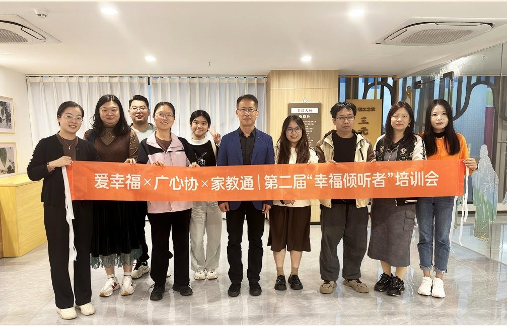 爱幸福×广心协×家教通 第二届“幸福倾听者”培训会 